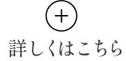詳しくはこちら