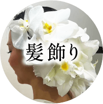 髪飾り
