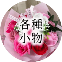 各種小物